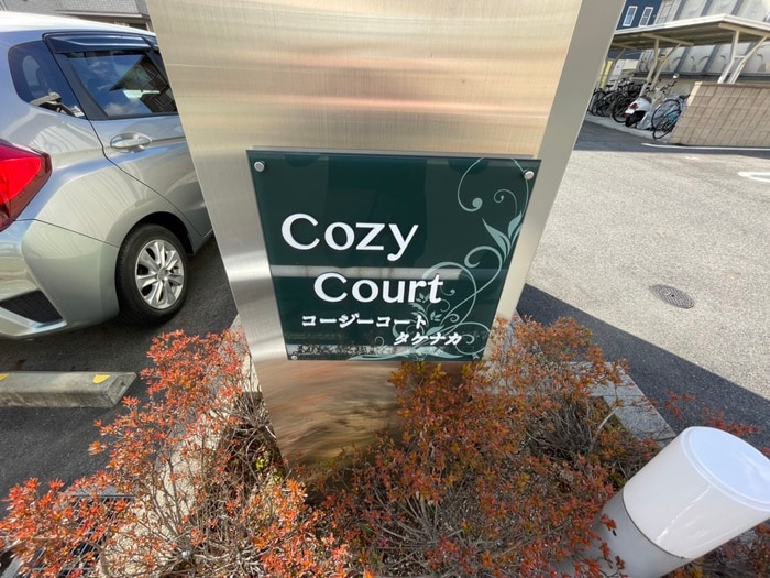 その他 Cozy　Court竹中