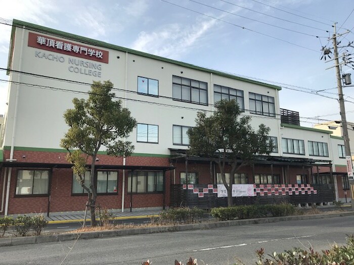 華頂看護専門学校(大学/短大/専門学校)まで1200m パークショア瀬田