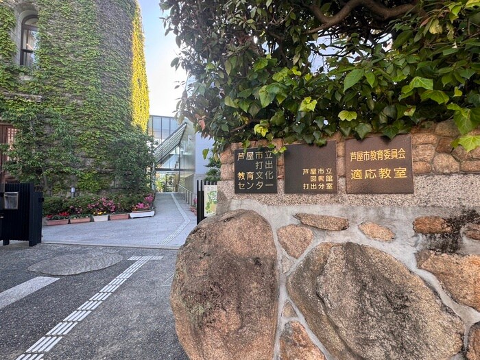 打出図書館(図書館)まで750m フォルム芦屋アヴァンセ