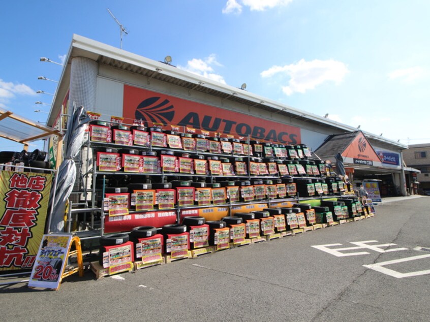 オートバックス 仁和寺(電気量販店/ホームセンター)まで900m 西川第２住宅