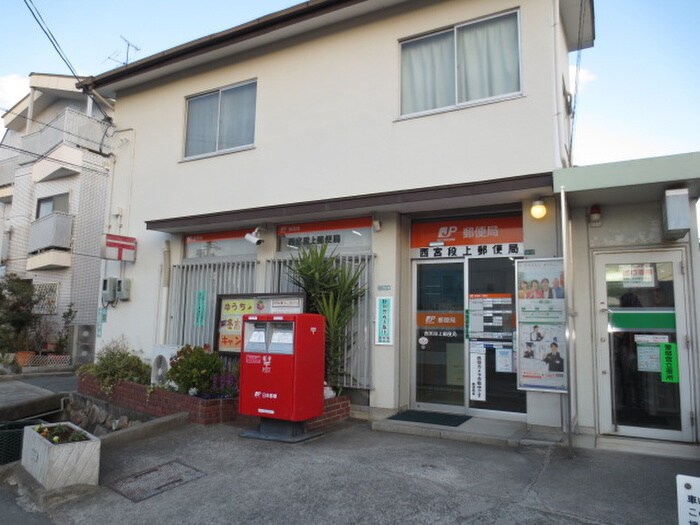 西宮段上郵便局(郵便局)まで600m ルミネ甲東園