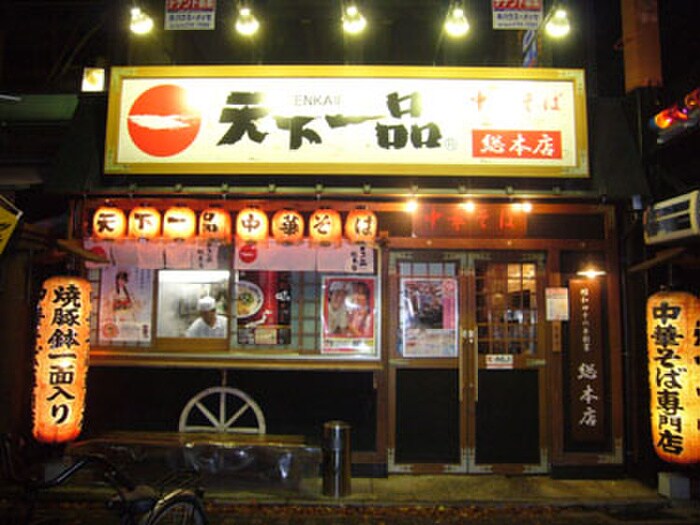 天下一品(その他飲食（ファミレスなど）)まで256m 北白川モ－リシャス