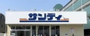 サンディ喜連西店(スーパー)まで100m マンションアサノ