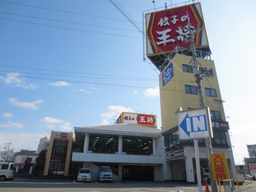 餃子の王将 空港線豊中店(その他飲食（ファミレスなど）)まで427m 勝部3丁目テラスハウス