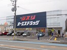 オーエスドラッグ　豊中ロマンチック街道店(ドラッグストア)まで182m リバティ－ハイツ