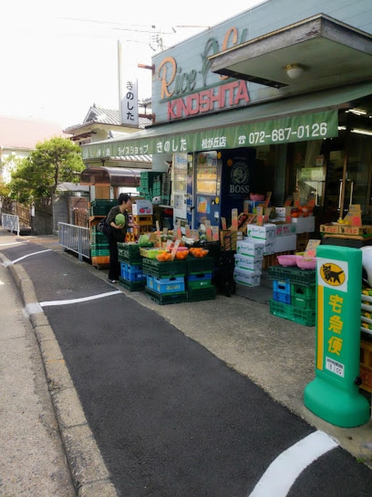 ライスショップ きのした 松が丘店(スーパー)まで76m アンフィニィ・松ヶ丘