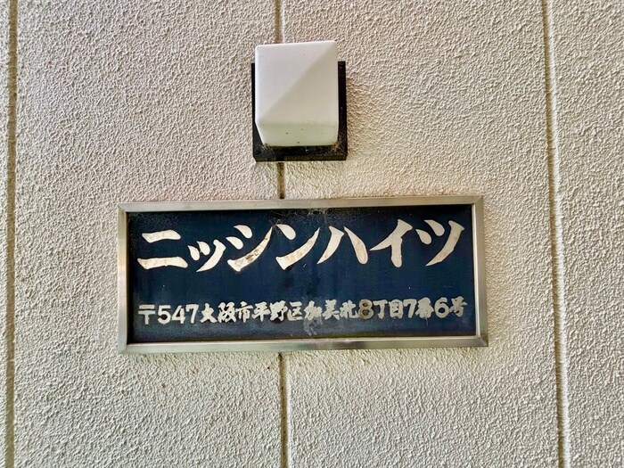 その他 ニッシンハイツ