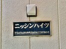 その他 ニッシンハイツ