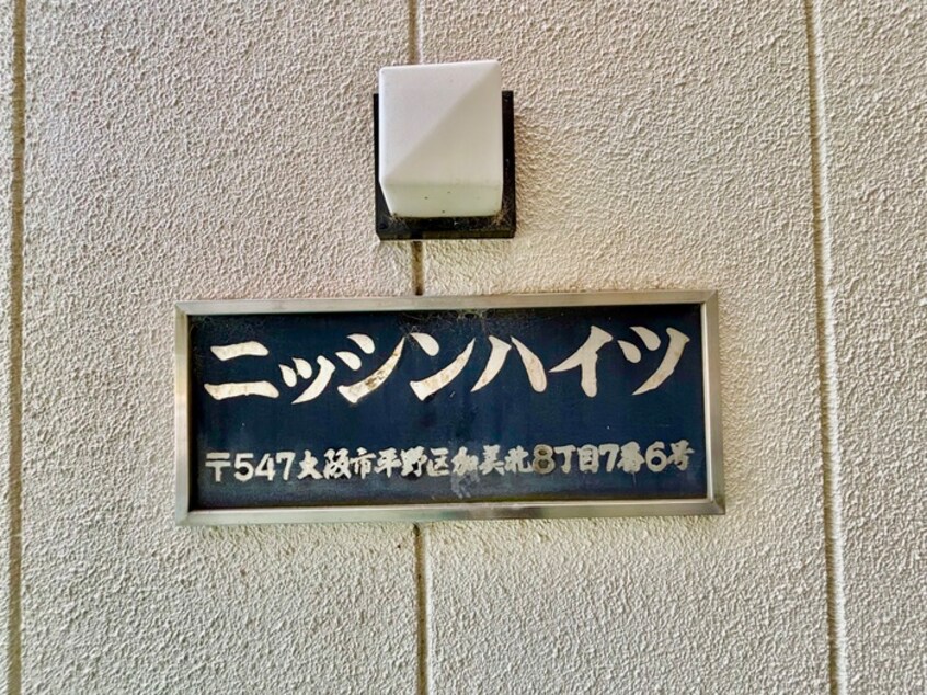その他 ニッシンハイツ