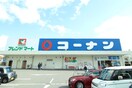 コーナン八幡一ノ坪店(電気量販店/ホームセンター)まで323m ファミ－ユ長谷川