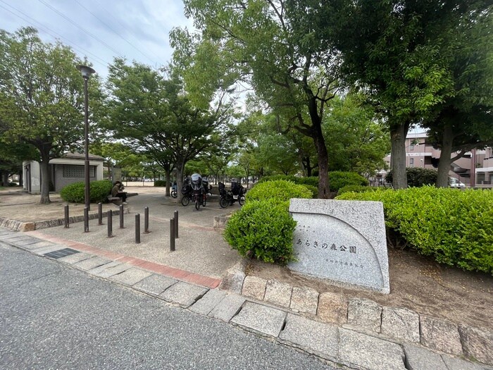 あらきの森公園(公園)まで1100m アーバネックス西宮門戸