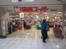 関西スーパー(スーパー)まで200m コンフォ－トＳＡＧＡ