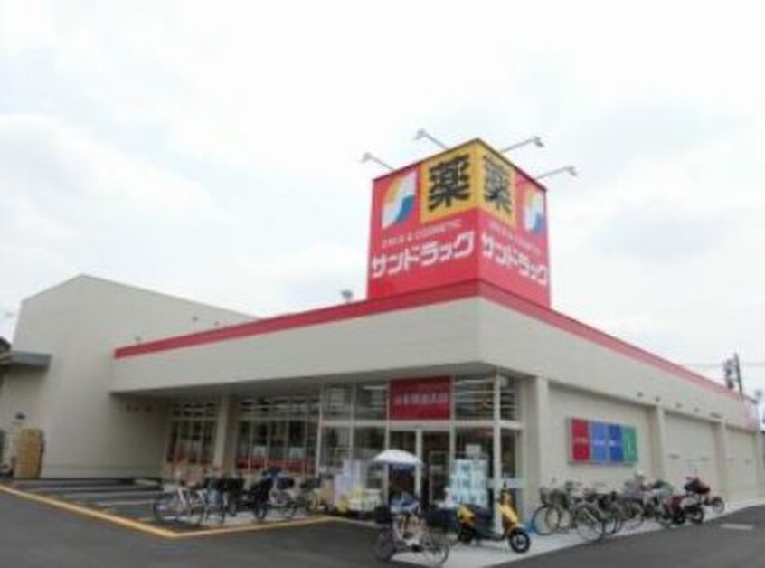 サンドラッグ八尾木の本店(ドラッグストア)まで500m エクセレント優