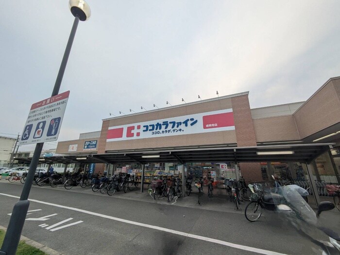 ココカラファイン(ドラッグストア)まで1500m 仮)F+style藤井寺道明寺1号館