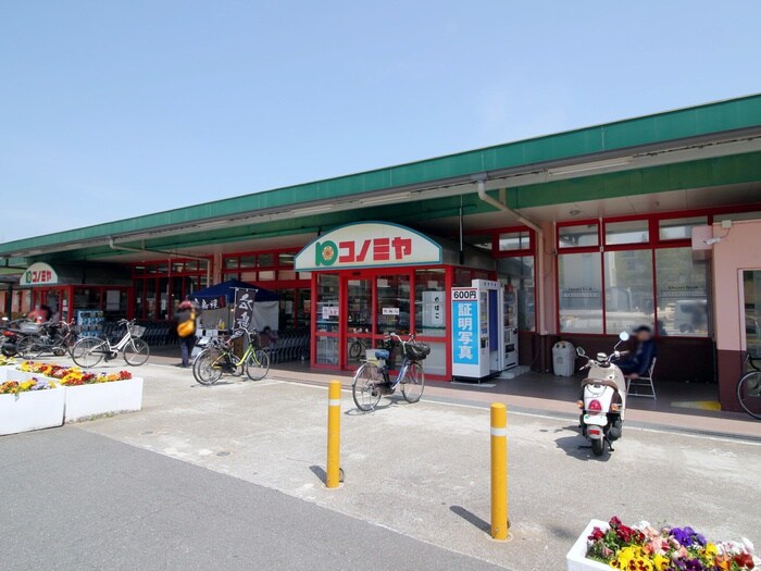 コノミヤ箕面店(スーパー)まで928m ラ・フォンティーヌ西田