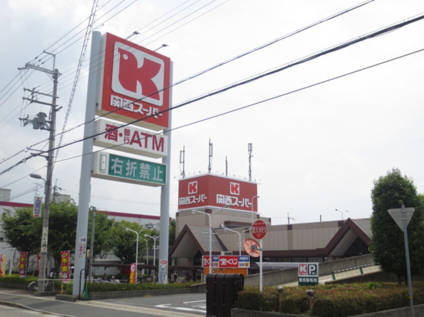 関西スーパー(スーパー)まで549m メゾンハイツ中野