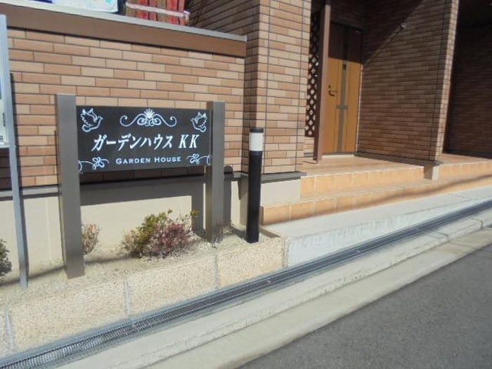 エントランス部分 ガーデンハウスＫＫ