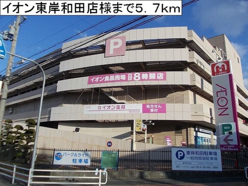 イオンモール東岸和田(スーパー)まで5700m ガーデンハウスＫＫ