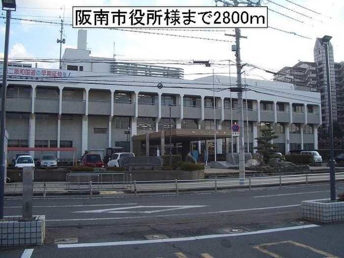 阪南市役所(役所)まで2800m ベルサニーガーデン