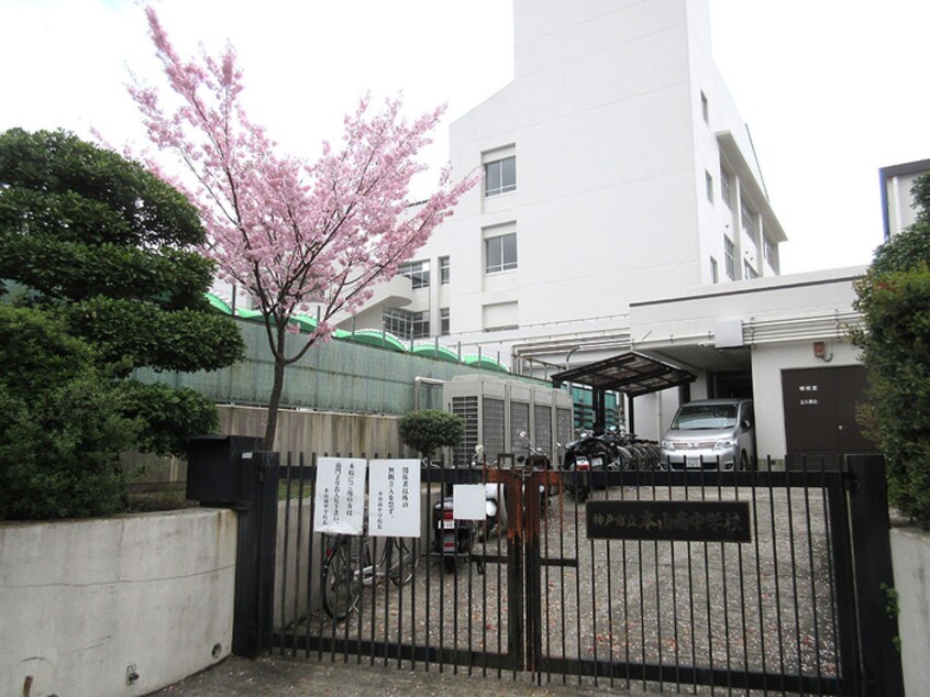 本山中学校(中学校/中等教育学校)まで450m アビータ・ミオ神戸岡本