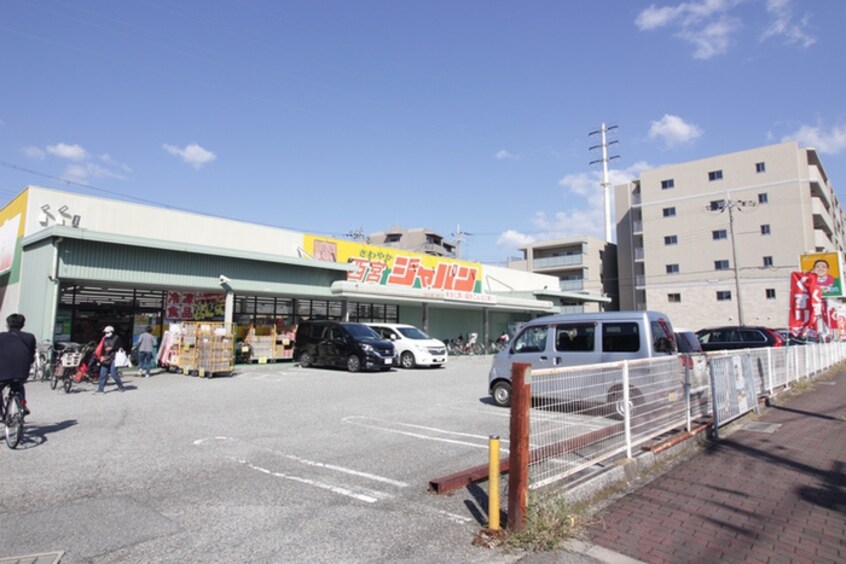 ジャパン 西宮店(ディスカウントショップ)まで60m サン・レジーナ