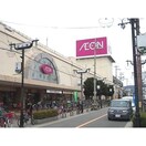 イオン(ショッピングセンター/アウトレットモール)まで550m パル鴻池