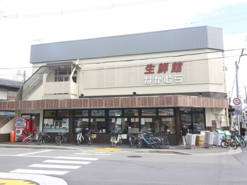 生鮮館なかむら 里の前店(スーパー)まで140m エルミタージュ下鴨東