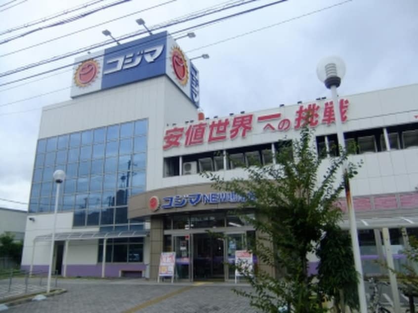 コジマ(電気量販店/ホームセンター)まで380m アルトピア－ノ