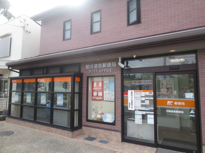 尼崎道意郵便局(郵便局)まで290m 誠也産業ビル