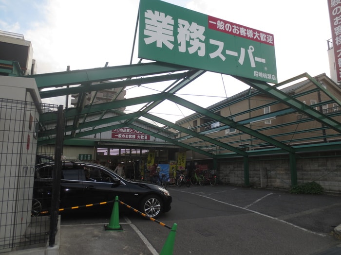 業務スーパー(スーパー)まで450m ミネルバ 壱番館