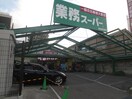 業務スーパー(スーパー)まで450m ミネルバ 壱番館