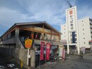 かっぱ寿司(ファストフード)まで350m ミネルバ 壱番館
