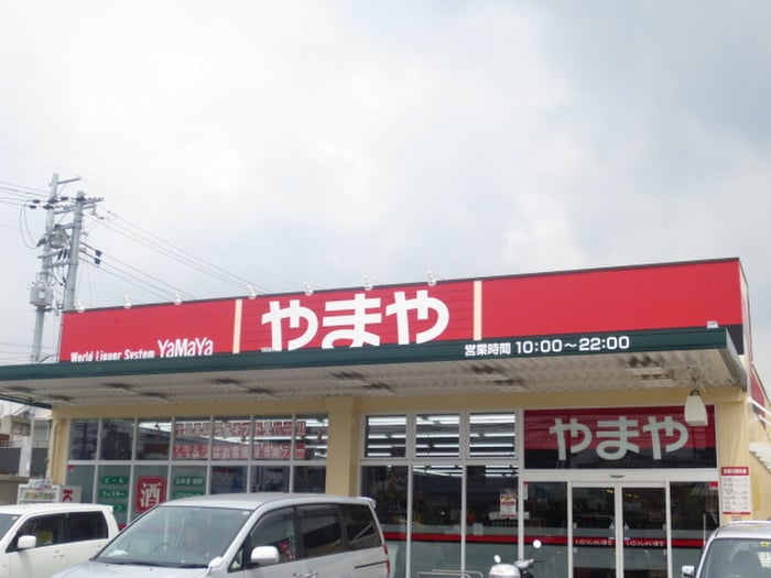 酒のやまや(ディスカウントショップ)まで1100m ｼｬｰﾒｿﾞﾝ ｸﾞﾘﾅｰｼﾞｭ