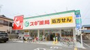 スギ薬局(ドラッグストア)まで200m 第1ﾏﾙｾﾚｼﾞﾃﾞﾝｽ