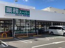 業務スーパー東加古川店(スーパー)まで900m リータ　グランダッド