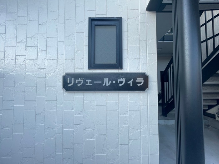 エントランス部分 リヴェール・ヴィラ