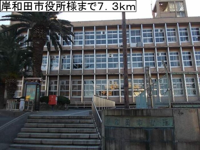 岸和田市役所(役所)まで7300m ウエストスクエアＢ棟