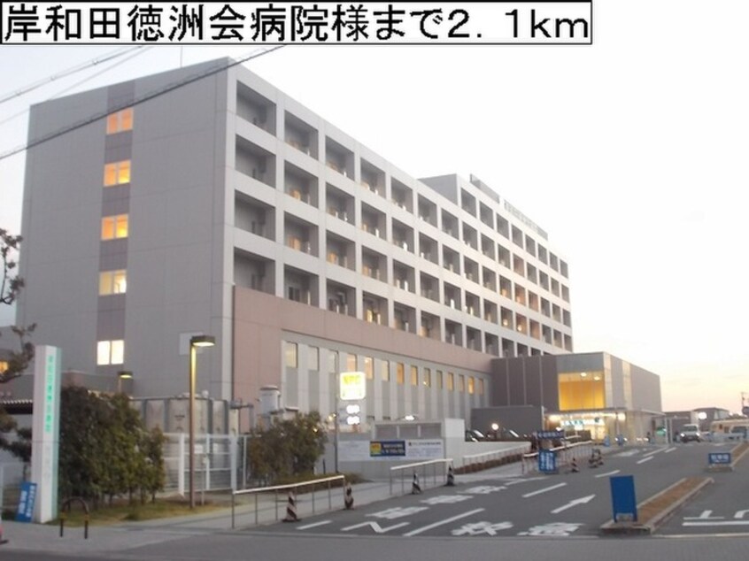岸和田徳洲会病院(病院)まで2100m ホワイトオ－ク箕土路１番館