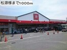 松源(スーパー)まで1000m ホワイトオ－ク箕土路１番館