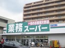 業務用スーパー(スーパー)まで320m 東ハイツ宝塚