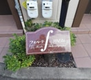 エントランス部分 フォルテ月見山