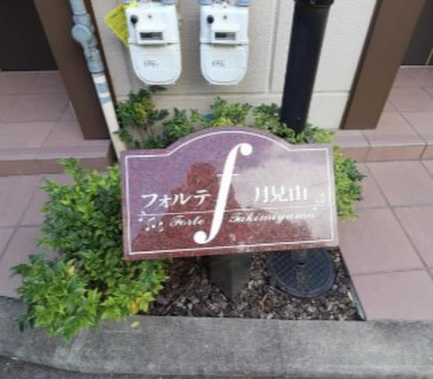 エントランス部分 フォルテ月見山