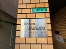 その他 メゾン松下