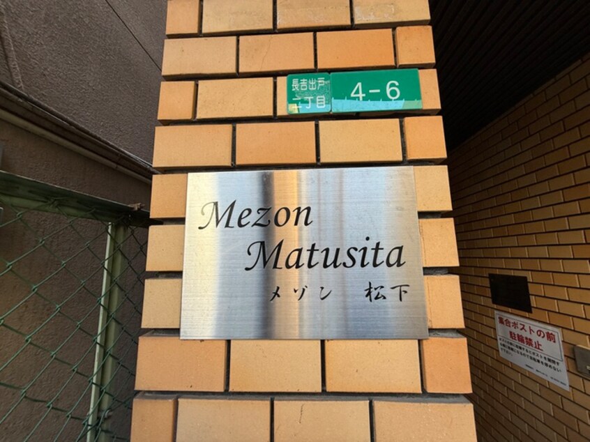 その他 メゾン松下