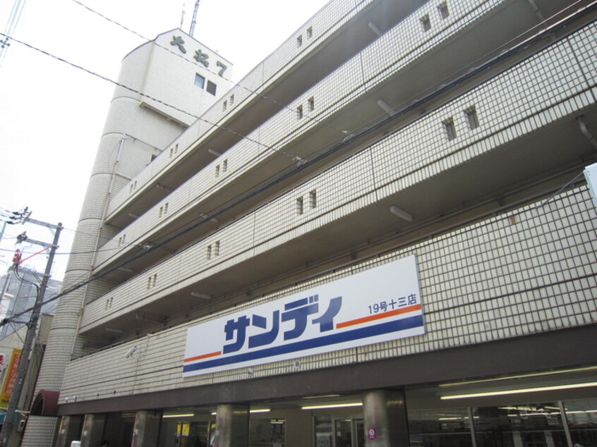 サンディ(スーパー)まで127m ビックフィールド