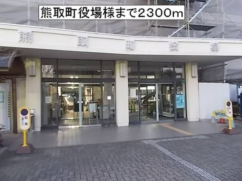 熊取町役場(役所)まで2300m ブランド－ル清原