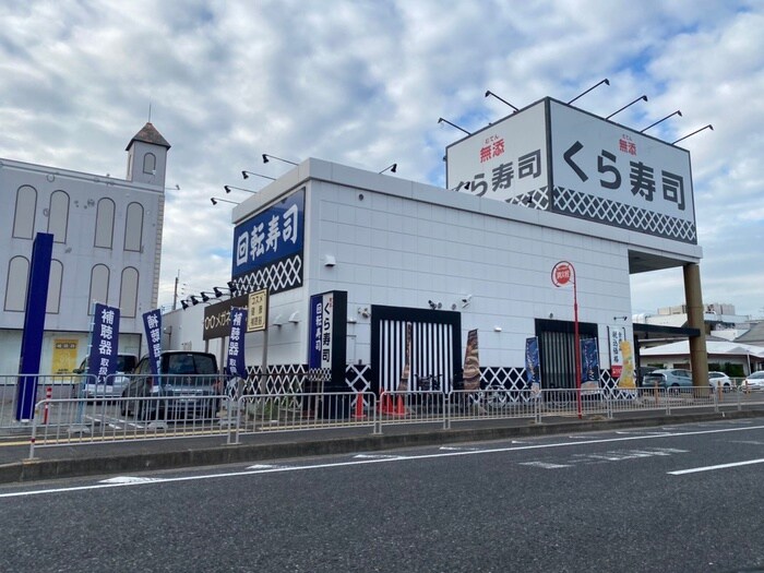 くら寿司(その他飲食（ファミレスなど）)まで350m グランシャンブル