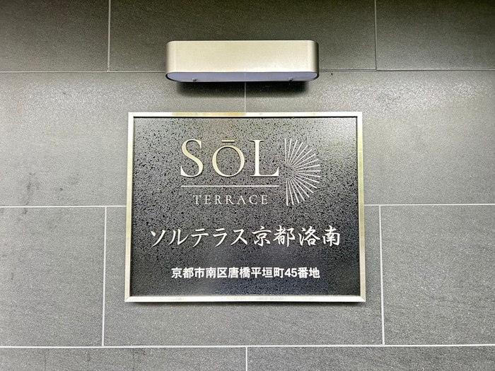 外観写真 ソルテラス京都洛南
