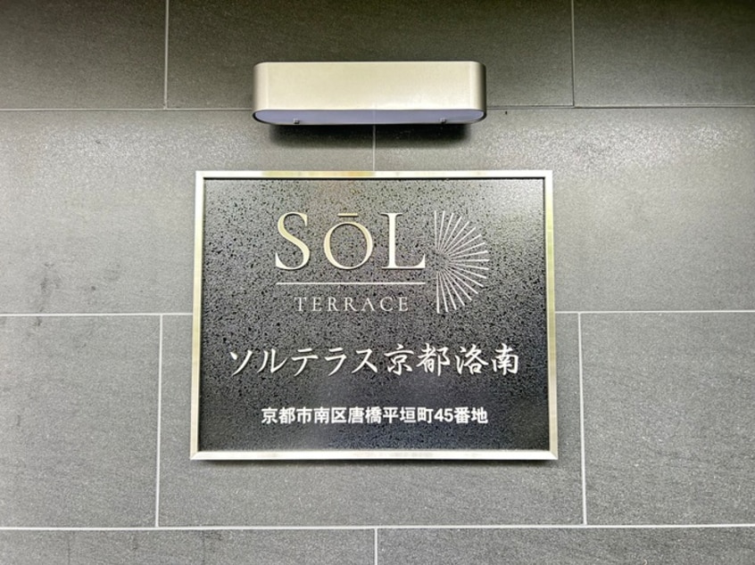 外観写真 ソルテラス京都洛南