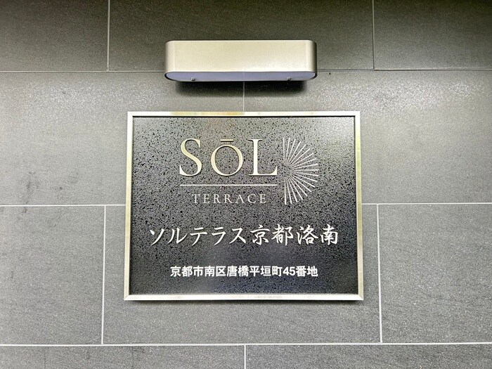 外観写真 ソルテラス京都洛南